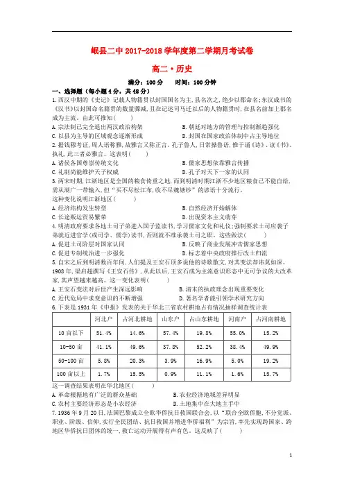 甘肃省岷县二中2017_2018学年高二历史下学期第二次月考试题
