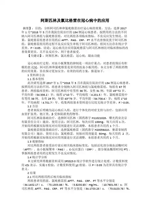 阿斯匹林及氯比格雷在冠心病中的应用