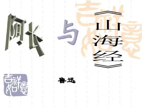 《阿长与山海经》2课时
