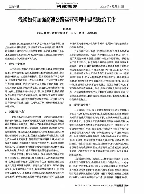 浅谈如何加强高速公路运营管理中思想政治工作