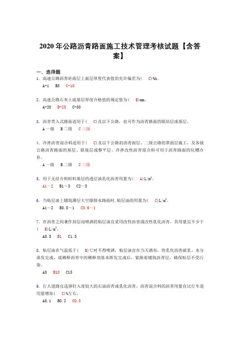 最新精选公路沥青路面施工技术管理模拟复习题库(含标准答案)