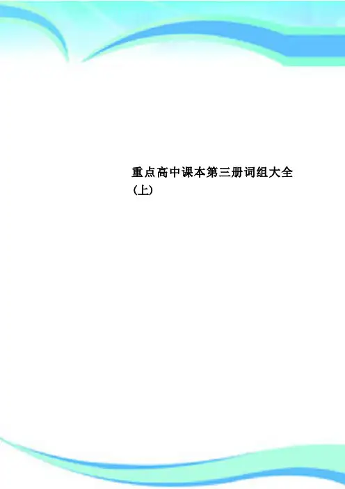 重点高中课本第三册词组大全(上)