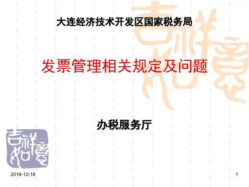 发票管理相关规定及问题培训课件