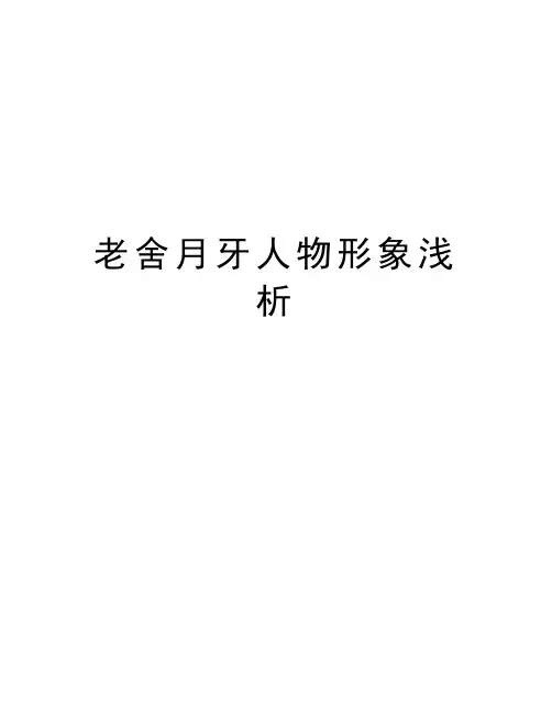 老舍月牙人物形象浅析知识分享