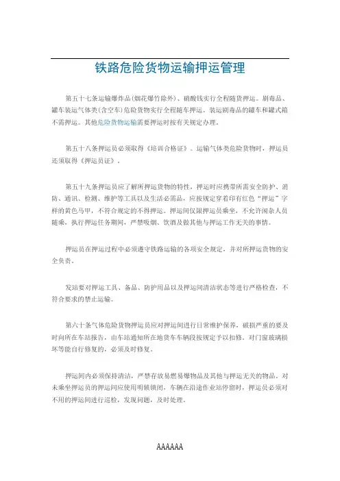 铁路危险货物运输押运管理