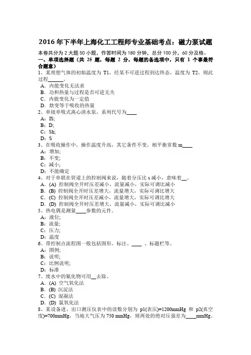 2016年下半年上海化工工程师专业基础考点：磁力泵试题