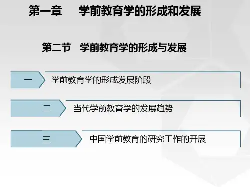 学前教育学的形成和发展