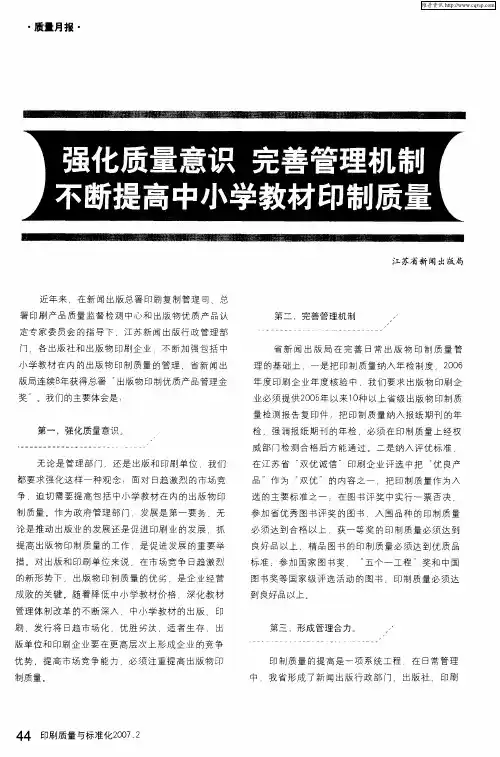 强化质量意识 完善管理机制不断提高中小学教材印制质量