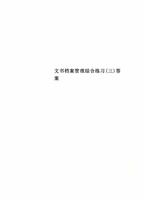 文书档案管理综合练习(三)答案
