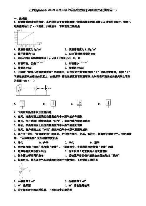 江西省新余市2019年八年级上学期物理期末调研测试题(模拟卷二)