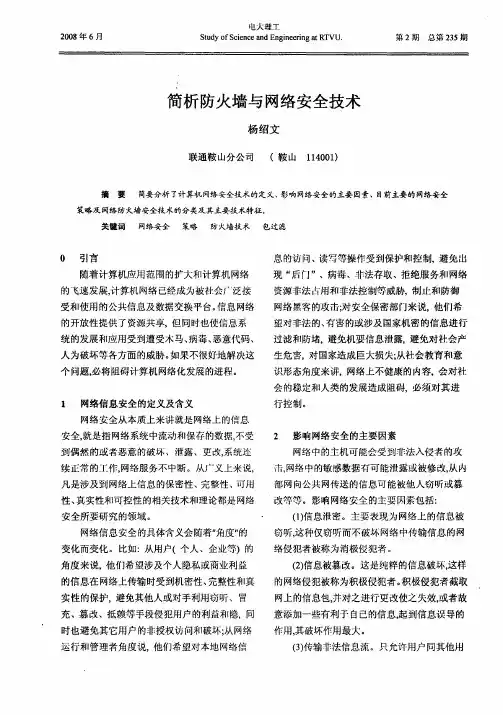 简析防火墙与网络安全技术