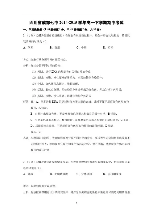 【生物】四川省成都七中2014-2015学年高一下学期期中考试