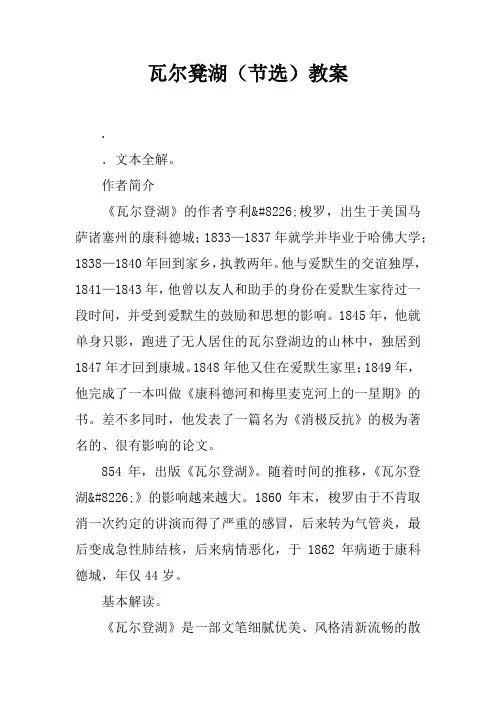 瓦尔凳湖(节选)教案