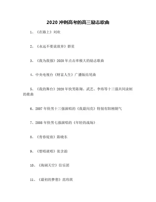 2020冲刺高考的高三励志歌曲