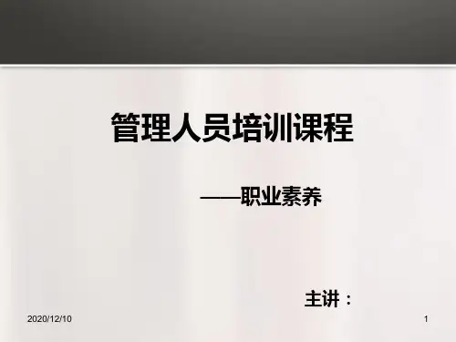 管理人员培训课程--职业素养PPT教学课件