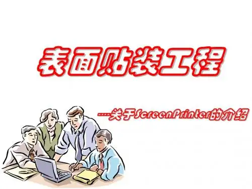 表面贴装工程介绍-screen printer