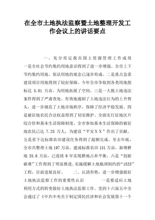 在全市土地执法监察暨土地整理开发工作会议上的讲话要点