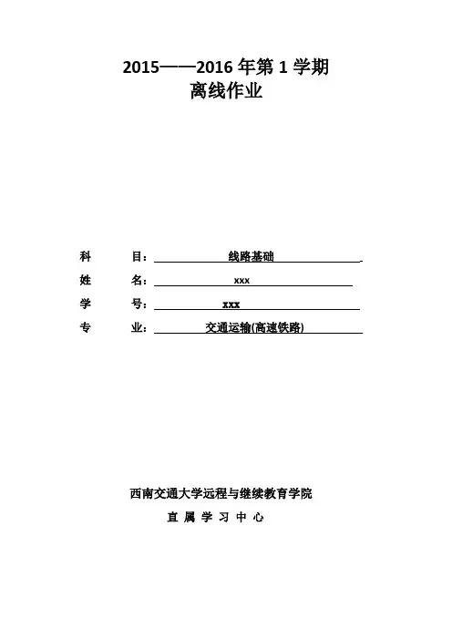西南交大网络学铁道交通运输院第1学期的作业