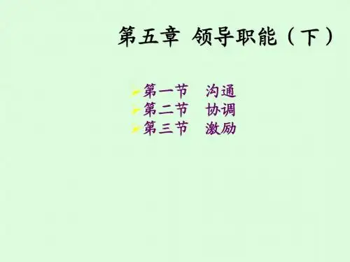 管理学基础经管第五章 领导职能下