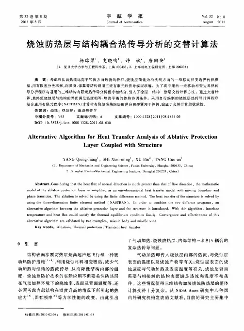 烧蚀防热层与结构耦合热传导分析的交替计算法
