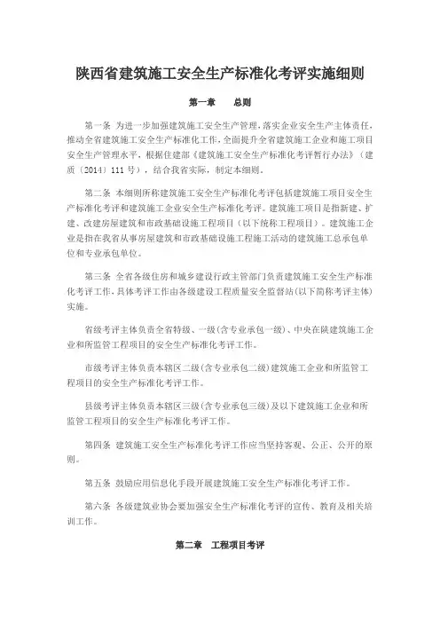 陕西省建筑施工安全生产标准化考评实施细则