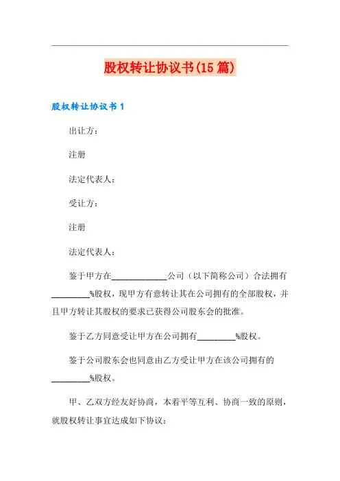 股权转让协议书(15篇)