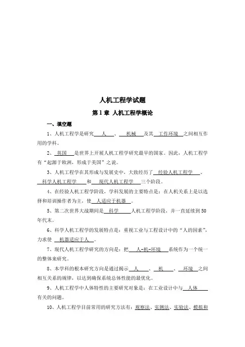 人机工程学试题库答案