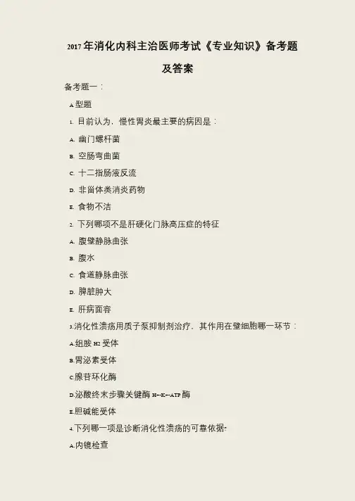 2017年消化内科主治医师考试《专业知识》备考题及答案