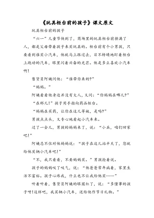 《玩具柜台前的孩子》课文原文-文档资料