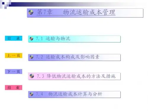 第七章 运输成本管理