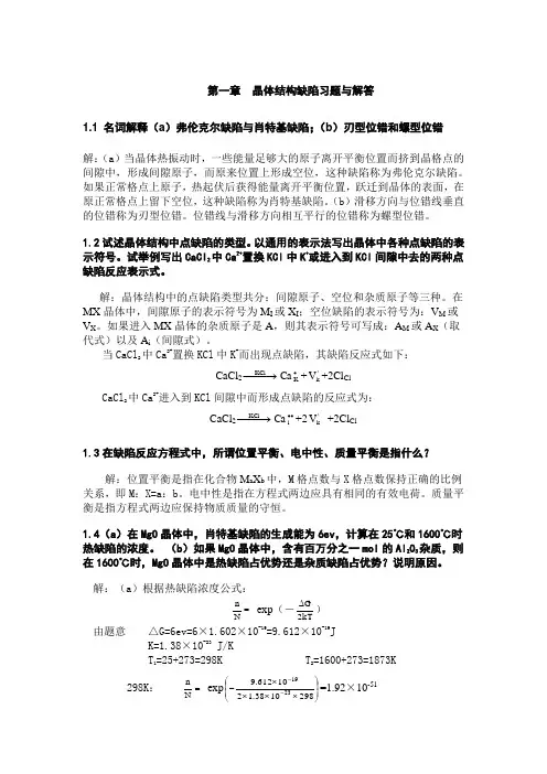 第一章 晶体结构缺陷习题及解答