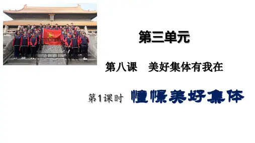 部编版《道德与法治》七年级下册8.1《憧憬美好集体》精品课件(共56张PPT)