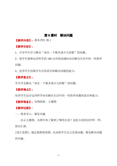 人教版二年级数学上册第二单元《 第8课时  解决问题 》教学设计