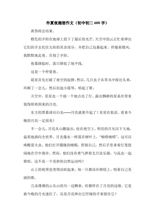 仲夏夜遐想作文(初中初二600字).doc