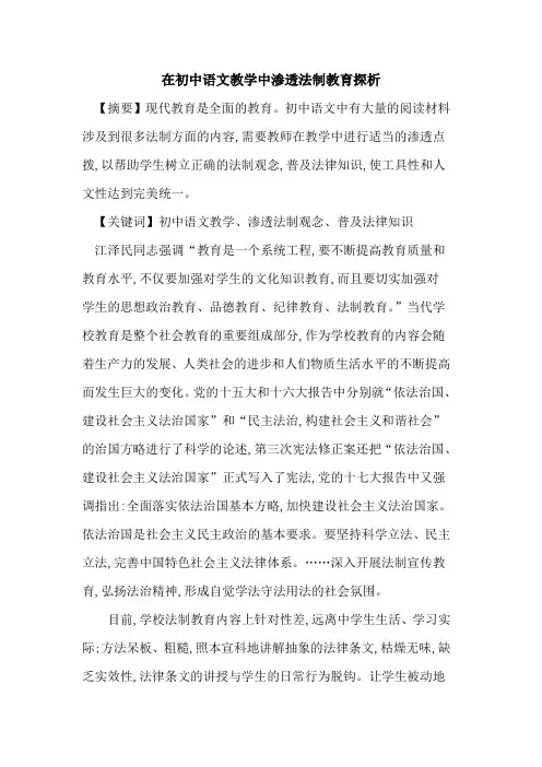 在初中语文教学中渗透法制教育