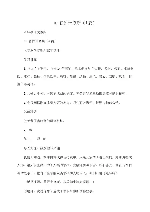 小学四年级语文 31普罗米修斯(4篇)