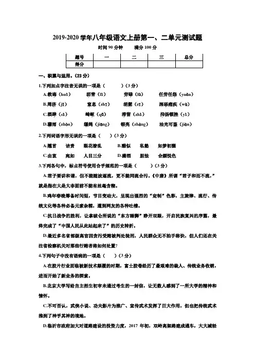 2019-2020学年部编人教版八年级语文上册第一、二单元测试卷及答案