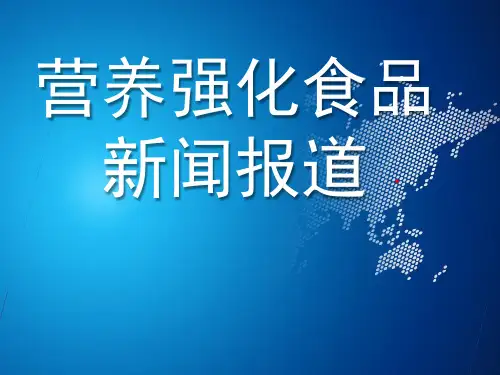 营养强化食品