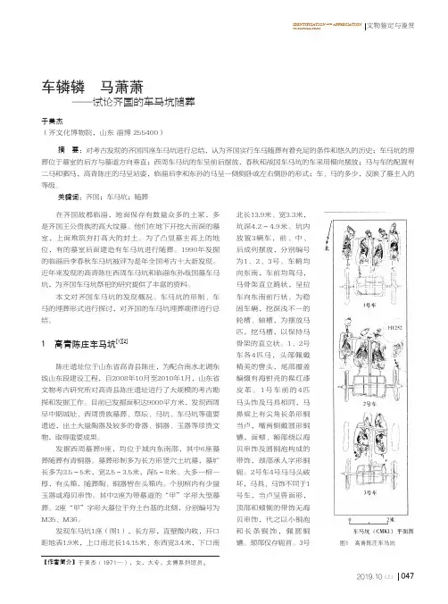 车辚辚马萧萧——试论齐国的车马坑随葬