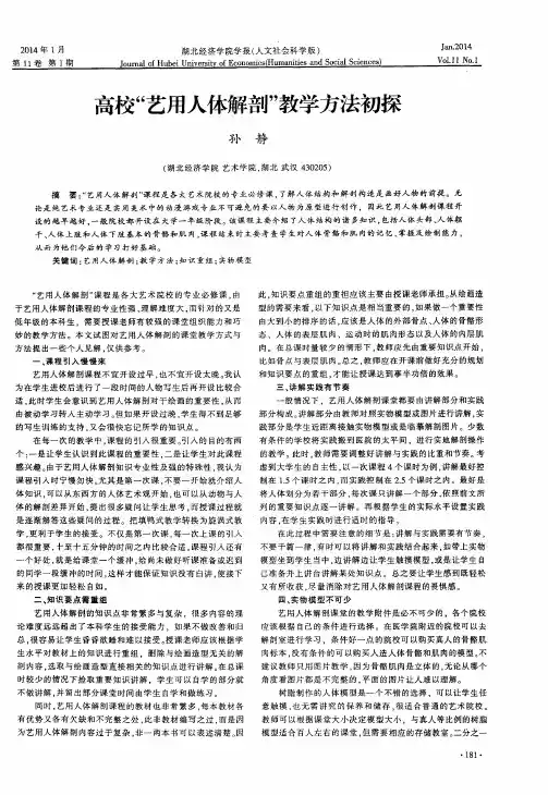 高校“艺用人体解剖”教学方法初探