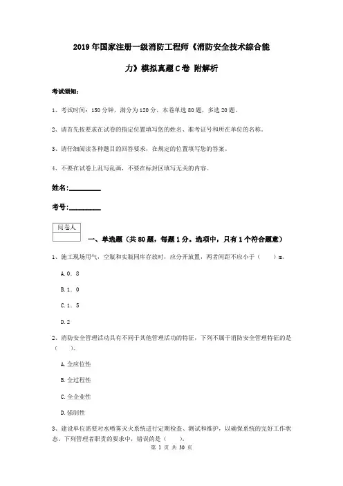 2019年国家注册一级消防工程师《消防安全技术综合能力》模拟真题C卷 附解析