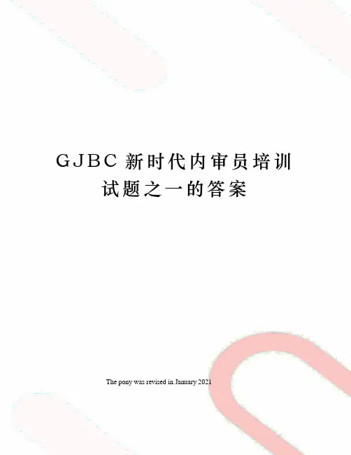 GJBC新时代内审员培训试题之一的答案