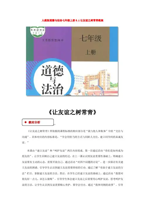 人教版道德与法治七年级上册5.1让友谊之树常青教案