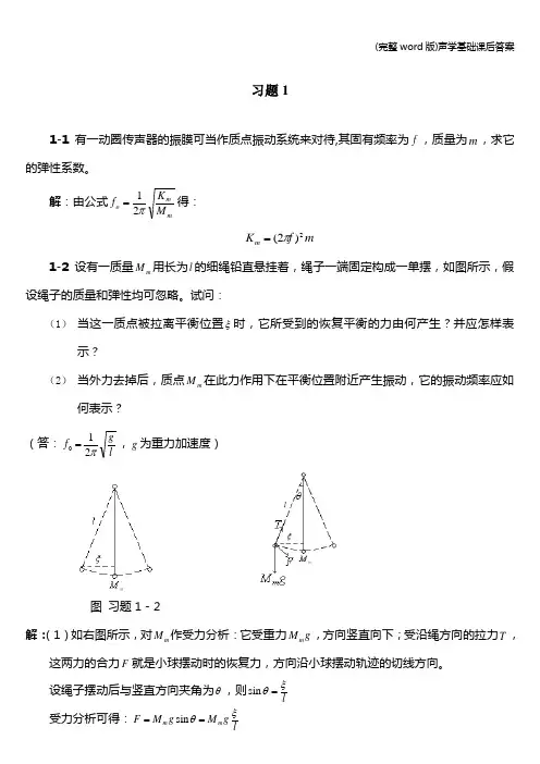 (完整word版)声学基础课后答案