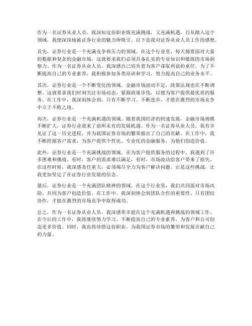 证券从业人员的工作感想