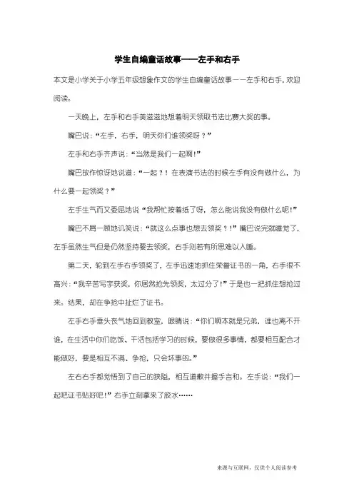 小学五年级想象作文：学生自编童话故事——左手和右手