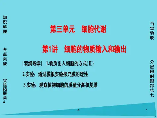 (通用版)2017版高考生物一轮复习 第3单元 细胞代谢 第1讲 细胞的物质输入和输出课件