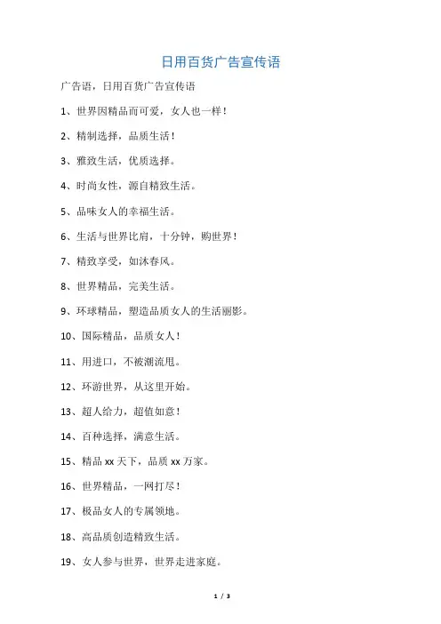日用百货广告宣传语