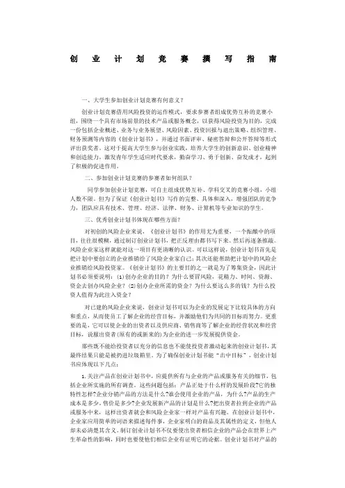 创业计划竞赛撰写指南