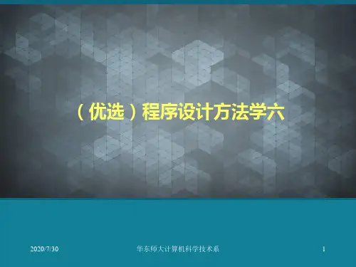(优选)程序设计方法学六
